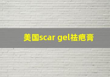 美国scar gel祛疤膏